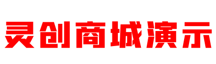 灵创商城演示